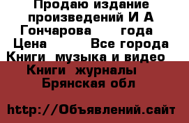 Продаю издание произведений И.А.Гончарова 1949 года › Цена ­ 600 - Все города Книги, музыка и видео » Книги, журналы   . Брянская обл.